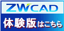 ZWCAD体験版